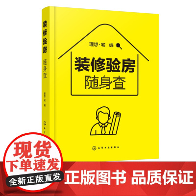 装修验房随身查 装修验房小百科 毛坯房二手房精装房验收要点 室内装修设计验房随身查便携一本通 零基房屋验收标准知识应用书