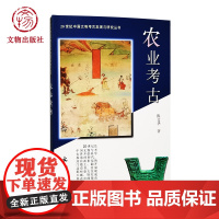 农业考古 20世纪中国文物考古发现与研究丛书 文物出版社
