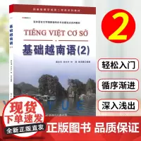 基础越南语2 第二册 教材 学生用书 谭志词 世界图书出版 基础越南语教程 大学越南语专业教材 越南语学习 初级越南语