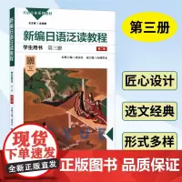 新编日语泛读教程 学生用书 第3册 第2版 张厚泉 日语专业系列教材 日语阅读教学 提升阅读能力 提高阅读技巧 华东师范