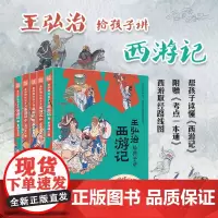 王弘治给孩子讲西游记套装5册名家给孩子讲四大名著少年儿童西游记剖析唐僧师徒的前世今生,想玩好黑神话悟空,先看西游记
