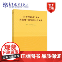 黄廖本《现代汉语》出版四十周年纪念文集 黄廖本《现代汉语》编写组 高等教育出版社