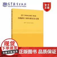 黄廖本《现代汉语》出版四十周年纪念文集 黄廖本《现代汉语》编写组 高等教育出版社