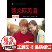 [外研社]新交际英语 阅读教程1 2022版