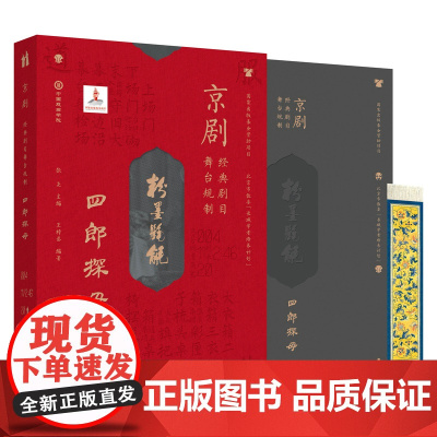 京剧经典剧目舞台规制 四郎探母 国剧唱戏谱剧本历史文化书籍京剧经典唱段戏曲书籍京剧舞台艺术道具书人民邮电出版社