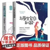 正版2册 与原生家庭和解+非暴力沟通 为何家会伤人儿童教育心理学 如何修补性格缺陷 疗愈心理学书籍 童年创伤和解心理学书
