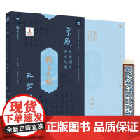 京剧经典剧目舞台规制 三岔口 国剧唱戏戏谱剧本历史文化书籍京剧唱段戏曲书籍京剧舞台艺术道具书人民邮电出版社