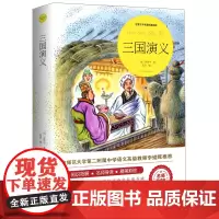 三国演义(世界文学名著拓展阅读:名师导读版) 罗贯中著
