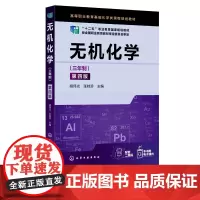 无机化学三年制 第四版 基础化学原子分子结构 化学反应速率电化学 高职高专院校化工化学环境材料专业教材 十二五职业规划教