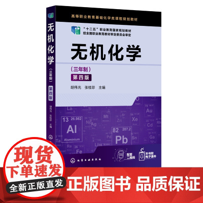 无机化学三年制 第四版 基础化学原子分子结构 化学反应速率电化学 高职高专院校化工化学环境材料专业教材 十二五职业规划教