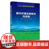 现代环境生物技术与实验 王晓红 现代环境生物技术 分子生物学微生物种群鉴定 高等院校环境科学本科生研究生教材书籍 大学教