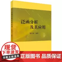 泛函分析及其应用 张世清 科学出版社