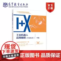 工业机器人应用编程(FANUC)?中级 北京赛育达科教有限责任公司 组编 王 高等教育出版社