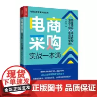 电商采购实战一本通 电商选品 成本把控 物流仓储 供应链管理 物流管理书籍采购成本库房数据分析