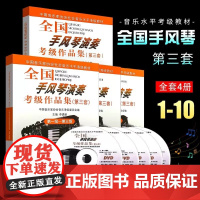 正版 套装4册 全国手风琴演奏考级作品集第三套第一级第十级 1-10级中国音乐家协会音协手风琴考级教材手风琴教程练习人民