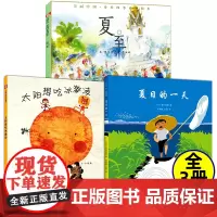 关于夏天的主题绘本全3册 夏至太阳想吃冰激凌夏日的一天儿童绘本故事书2-3-6-8岁幼儿园图画书籍亲子课外阅读图书本启蒙