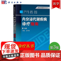 内分泌代谢疾病诊疗指南 第3版 临床医师诊疗丛书 科学出版社 内分泌代谢临床诊疗指导 内分泌代谢疾病病因 临床医学参考应