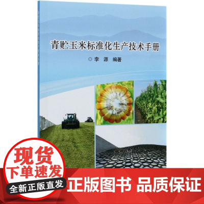 青贮玉米标准化生产技术手册 李源编 青贮玉米品种选择与高效栽培技术 病虫草害防控技术 青贮制作操作技术中国农业科学技术出