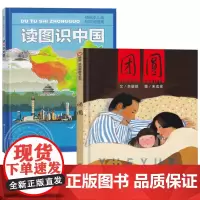 []广东省清北阅读一年级2册全套读图识中国团圆绘本正版儿童知识地图小学1学期课外读物阅读绘本经典故事人民教育出版