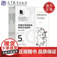 阶梯式学前教育研究方法系列 高妙 邱学青 学前教育研究方法导论+观察法+调查法+专业毕业论文写作+名家研究 高等教