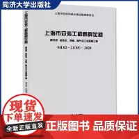 上海市安装工程概算定额 第五册 给排水、采暖、燃气及工业管道工程 同济大学出版社