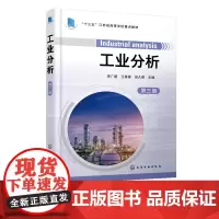 工业分析 李广超 第三版 工业分析任务和作用 样品采集制备分解 制样基本程序 化工生产分析气体分析煤质分析冶金工业分析应