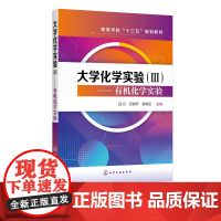 大学化学实验 Ⅲ 有机化学实验 吕丹 有机化学基础实验 有机化合物提纯分离实验 高等院校化学化工类本科生教材 十三五规划