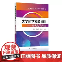 大学化学实验 Ⅲ 有机化学实验 吕丹 有机化学基础实验 有机化合物提纯分离实验 高等院校化学化工类本科生教材 十三五规划