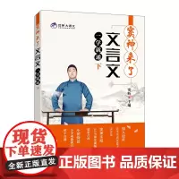 窦神来了 文言文一学就通 下册 小学初中文言文阅读训练 豆神大语文系列 中小学生文言文阅读启蒙读本 小升初文言文真题演练