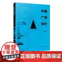 平面广告设计 广告概述策划创意 平面广告构成要素版面设计流派风格 视觉传达设计艺术 广告设计理论与案例 平面广告设计应用