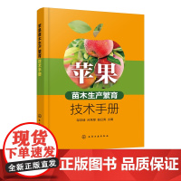 正版 苹果苗木生产繁育技术手册 矮化自根砧苹果苗木繁育技术 苹果品种保存展示圃建设技术 苹果苗木繁育嫁接果树种植技术应用