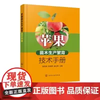 正版 苹果苗木生产繁育技术手册 矮化自根砧苹果苗木繁育技术 苹果品种保存展示圃建设技术 苹果苗木繁育嫁接果树种植技术应用