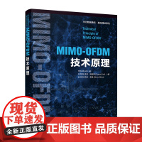 [店]MIMO-OFDM技术原理 聚焦5G和Wi-Fi核心技术 为读者精心提供工程算法的指导 移动通信基础科学理论与实践