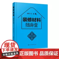 装修材料随身查 装修材料小百科 材料特性选购设计施工要点 家庭装修室内设计 材料便携一本通零基础家具色彩搭配户型改造效果