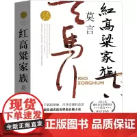 红高粱书 莫言红高粱家族作品莫言的书文集全集小说作品典藏大系诺贝尔文学奖获奖作品茅盾文学奖获奖现代作家当代浙江文艺出版社