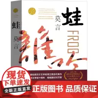 蛙 莫言作品蛙 作品莫言的书文集全集小说作品典藏大系诺贝尔文学奖获奖作品茅盾文学奖获奖现代当代浙江文艺出版社