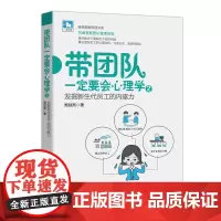 带团队一定要会心理学2 发掘新生代员工的内驱力 人力资源管理书籍团队管理企业管理心理学内驱力组织管理