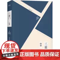 三重门 韩寒著正版书籍学校之门社会之门家庭之门韩寒的书全集青春文学小说书籍经典长篇小说作家出版社