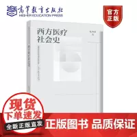 西方医疗社会史 赵秀荣 高等教育出版社