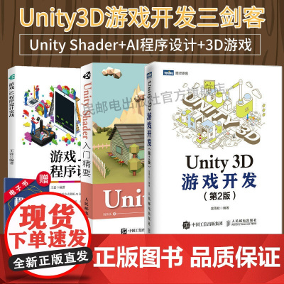 [Unity开发三剑客]Unity Shader入门精要+Unity 3D游戏开发 第2版+游戏AI程序设计实战 uni