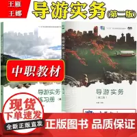 导游实务 第2版第二版 王雁 教材+练习 中专中职旅游服务与管理专业教材 导游服务 旅游岗位培训教材 导游证导游资格考试