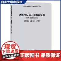 上海市安装工程概算定额 第二册 第2册 建筑智能化工程SH 02—21(02)—2020 同济大学出版社