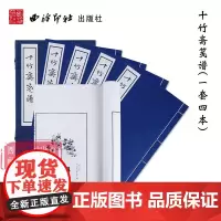 十竹斋笺谱1函4册 宣纸线装书 明代末年笺谱拱花木刻彩印宣纸印制水印笺纸信笺诗笺图古今名人藏版画笺纸信笺收藏 西泠印社出