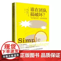 [外研社]谁在团队搞破坏?“效率破坏者”的侦辨指南 Simple Sabotage