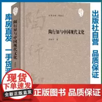 陶行知与中国现代文化/陶行知学文库9787562291695