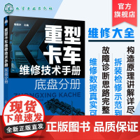 重型卡车维修技术手册 底盘分册 重汽豪沃陕汽德龙福田欧曼联合重卡奔驰斯堪尼亚沃尔沃潍柴发动机重卡维修 重卡底盘维修应用书