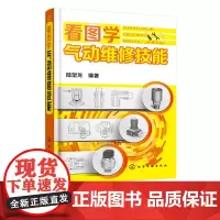 看图学气动维修技能 气动维修基础 气动系统优缺点 空气压缩机概述 气源处理装置 压缩空气及其特性 空气的组成物理性质应用