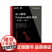 深入解析Windows操作系统第7版卷1 Windows10从入门到精通win10操作使用详解教程操作系统安装指南自学