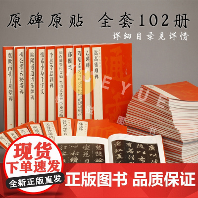 []中国碑帖名品全套装 共102册 颜真卿多宝塔碑 曹全碑礼器碑智永真草千字文临帖软笔毛笔书法练字帖书籍上海书画