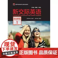 [外研社]新交际英语综合教程1(配MP3光盘1张)